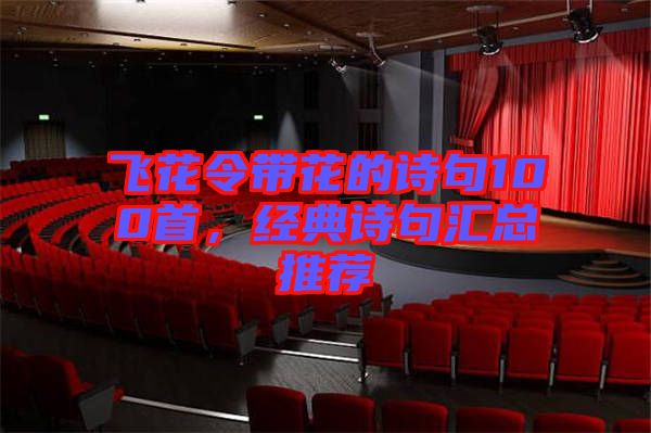 飛花令帶花的詩句100首，經(jīng)典詩句匯總推薦