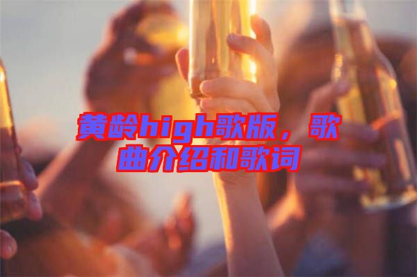 黃齡high歌版，歌曲介紹和歌詞