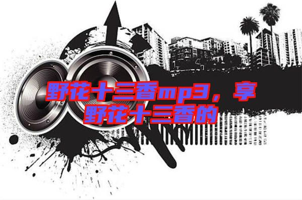 野花十三香mp3，享野花十三香的