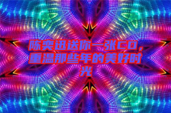 陳奕迅送你一張CD，重溫那些年的美好時(shí)光