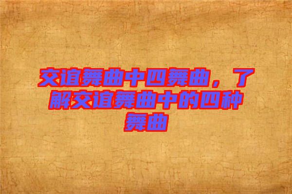 交誼舞曲中四舞曲，了解交誼舞曲中的四種舞曲