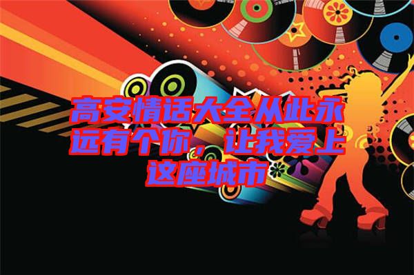 高安情話大全從此永遠(yuǎn)有個(gè)你，讓我愛上這座城市