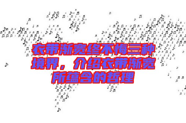 衣帶漸寬終不悔三種境界，介紹衣帶漸寬所蘊含的哲理