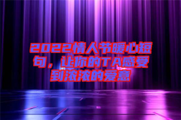 2022情人節(jié)暖心短句，讓你的TA感受到濃濃的愛意