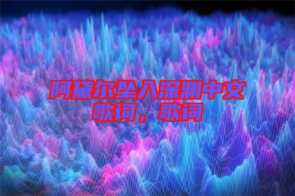 阿黛爾墜入深淵中文歌詞，歌詞
