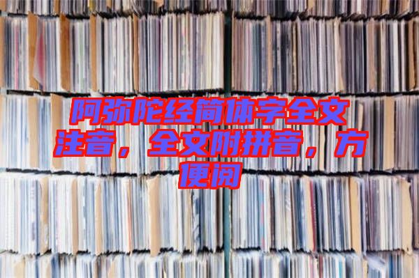 阿彌陀經(jīng)簡體字全文注音，全文附拼音，方便閱