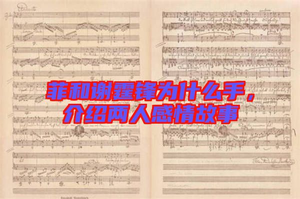 菲和謝霆鋒為什么手，介紹兩人感情故事