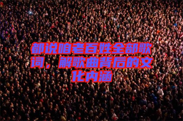 都說咱老百姓全部歌詞，解歌曲背后的文化內(nèi)涵