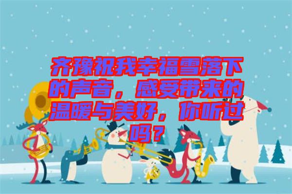 齊豫祝我幸福雪落下的聲音，感受帶來(lái)的溫暖與美好，你聽(tīng)過(guò)嗎？