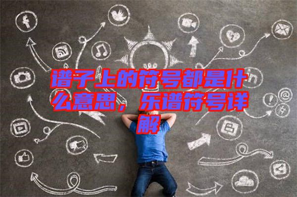 譜子上的符號(hào)都是什么意思，樂譜符號(hào)詳解