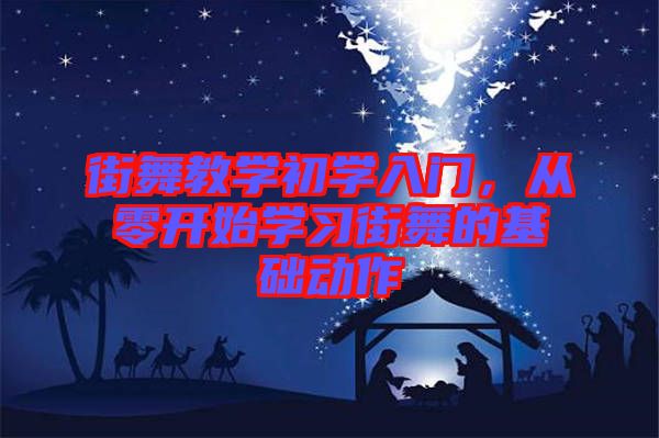 街舞教學(xué)初學(xué)入門，從零開始學(xué)習(xí)街舞的基礎(chǔ)動(dòng)作