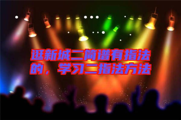 逛新城二簡(jiǎn)譜有指法的，學(xué)習(xí)二指法方法