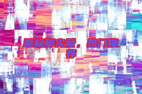 踮起腳尖愛，熱門推薦
