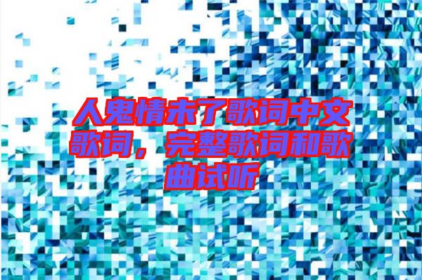 人鬼情未了歌詞中文歌詞，完整歌詞和歌曲試聽