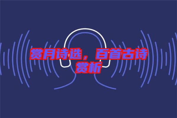 賞月詩選，百首古詩賞析