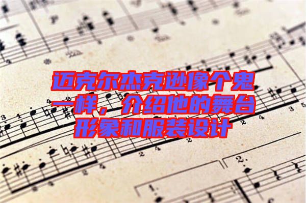 邁克爾杰克遜像個(gè)鬼一樣，介紹他的舞臺(tái)形象和服裝設(shè)計(jì)