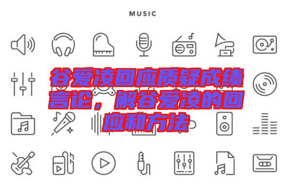 谷愛凌回應質疑成績言論，解谷愛凌的回應和方法
