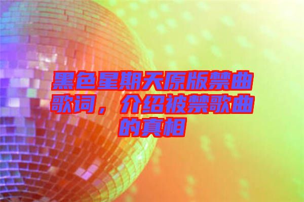 黑色星期天原版禁曲歌詞，介紹被禁歌曲的真相