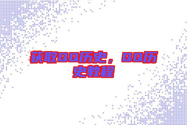 獲取QQ歷史，QQ歷史教程