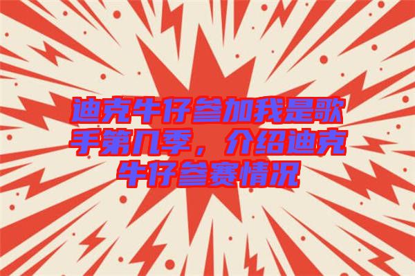迪克牛仔參加我是歌手第幾季，介紹迪克牛仔參賽情況