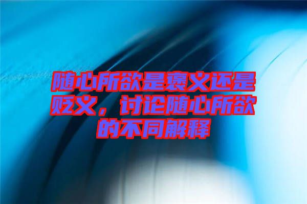 隨心所欲是褒義還是貶義，討論隨心所欲的不同解釋