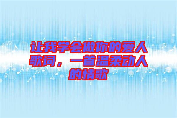 讓我學(xué)會做你的愛人歌詞，一首溫柔動人的情歌