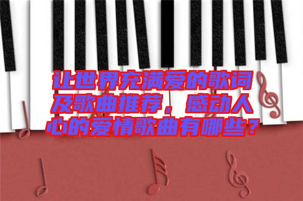 讓世界充滿愛的歌詞及歌曲推薦，感動人心的愛情歌曲有哪些？