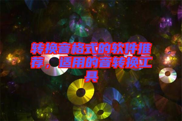 轉(zhuǎn)換音格式的軟件推薦，適用的音轉(zhuǎn)換工具