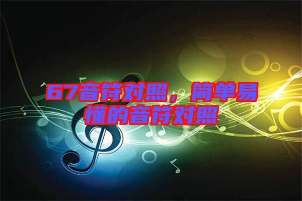 67音符對(duì)照，簡(jiǎn)單易懂的音符對(duì)照