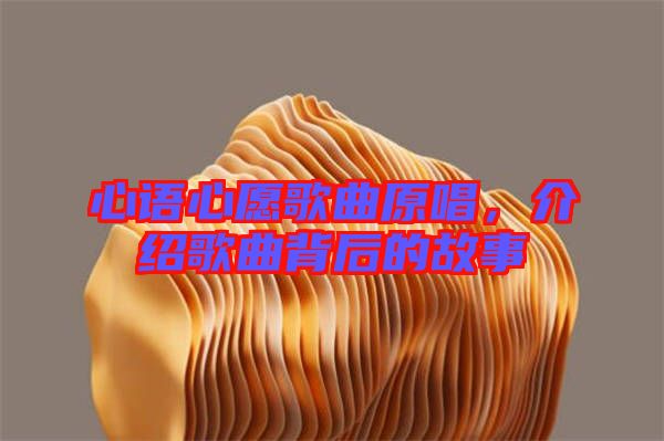 心語心愿歌曲原唱，介紹歌曲背后的故事