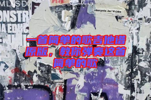 一首簡(jiǎn)單的歌吉他譜原版，教你彈奏這首簡(jiǎn)單的歌