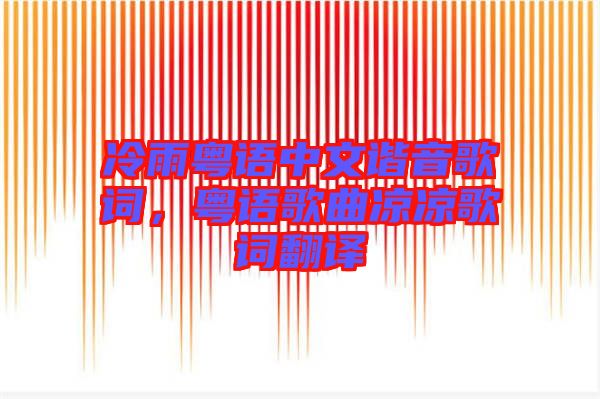 冷雨粵語中文諧音歌詞，粵語歌曲涼涼歌詞翻譯