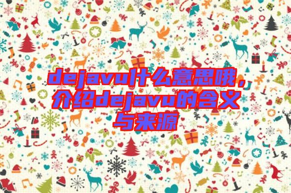 dejavu什么意思哦，介紹dejavu的含義與來源