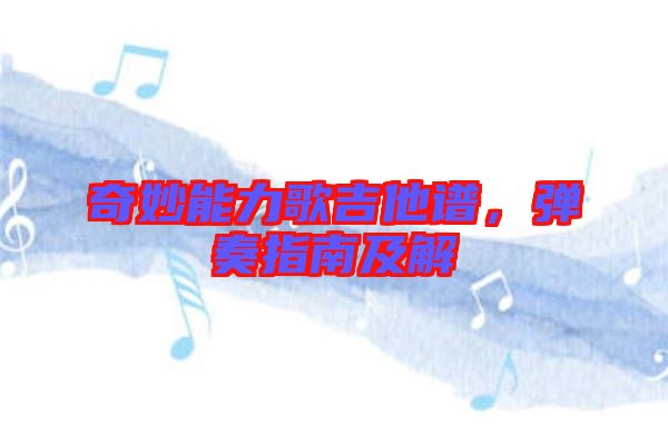 奇妙能力歌吉他譜，彈奏指南及解