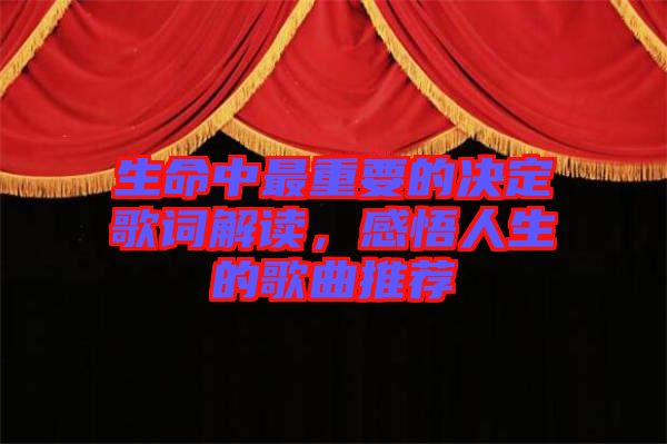 生命中最重要的決定歌詞解讀，感悟人生的歌曲推薦