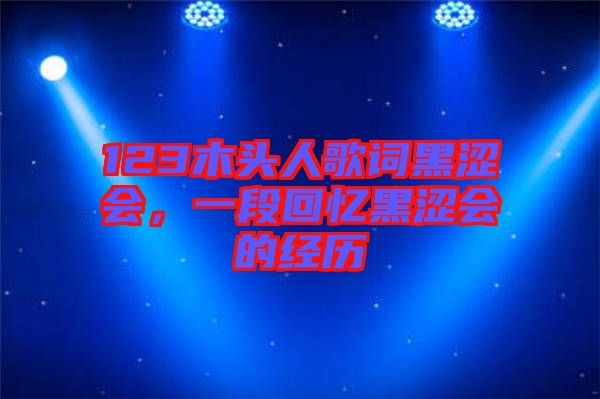 123木頭人歌詞黑澀會(huì)，一段回憶黑澀會(huì)的經(jīng)歷