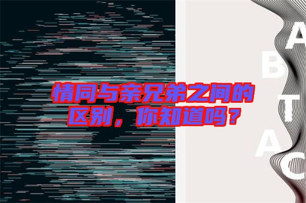 情同與親兄弟之間的區(qū)別，你知道嗎？