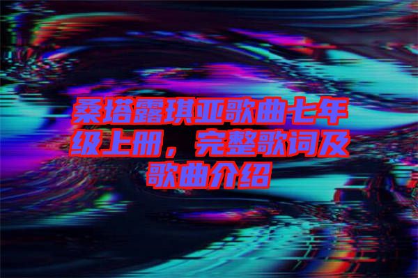 桑塔露琪亞歌曲七年級上冊，完整歌詞及歌曲介紹