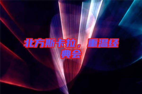 北方斯卡拉，重溫經(jīng)典會(huì)