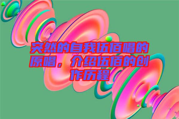 突然的自我伍佰唱的原唱，介紹伍佰的創(chuàng)作歷程