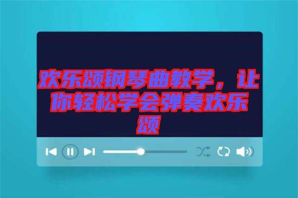 歡樂頌鋼琴曲教學(xué)，讓你輕松學(xué)會彈奏歡樂頌