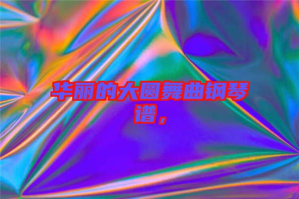 華麗的大圓舞曲鋼琴譜，