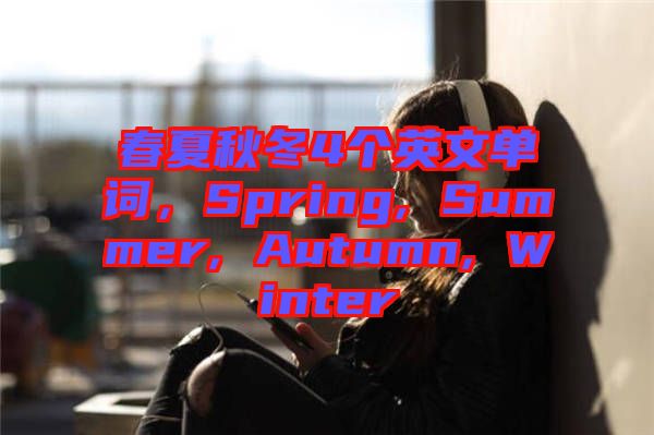 春夏秋冬4個(gè)英文單詞，Spring, Summer, Autumn, Winter