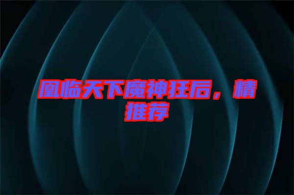 凰臨天下魔神狂后，精推薦