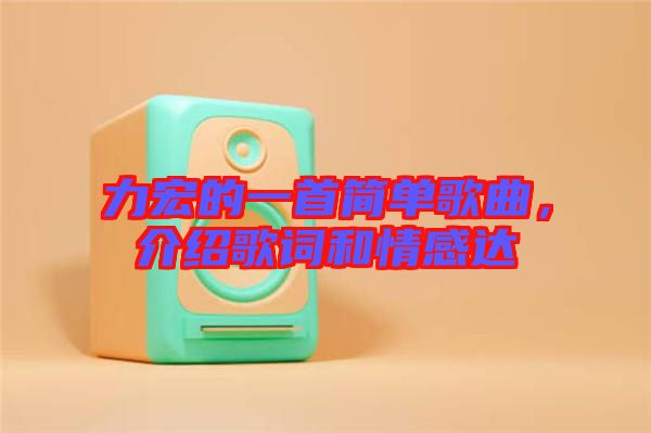 力宏的一首簡(jiǎn)單歌曲，介紹歌詞和情感達(dá)