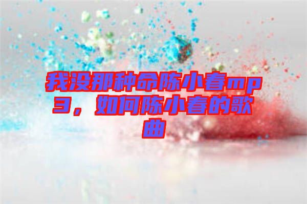 我沒那種命陳小春mp3，如何陳小春的歌曲