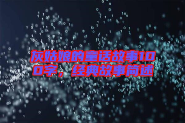 灰姑娘的童話故事100字，經(jīng)典故事簡述