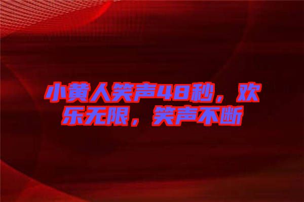 小黃人笑聲48秒，歡樂(lè)無(wú)限，笑聲不斷