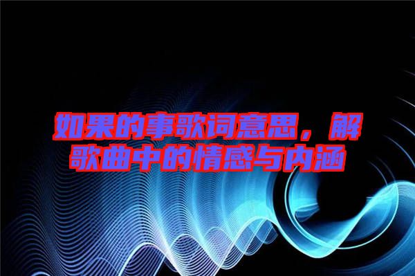 如果的事歌詞意思，解歌曲中的情感與內(nèi)涵