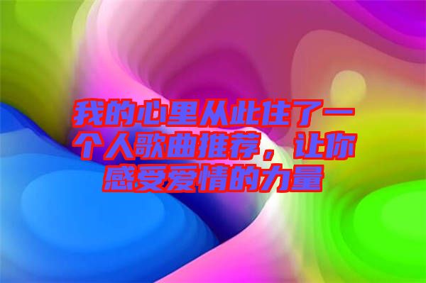 我的心里從此住了一個(gè)人歌曲推薦，讓你感受愛情的力量